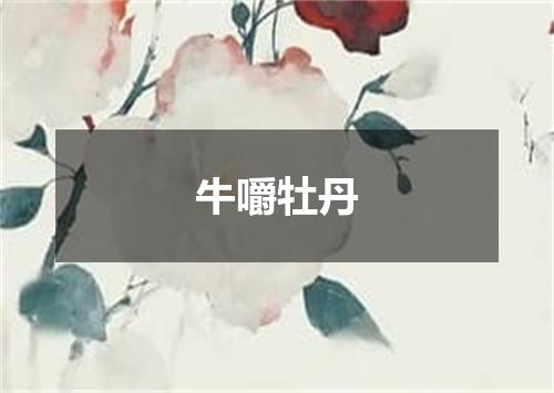 牛嚼牡丹