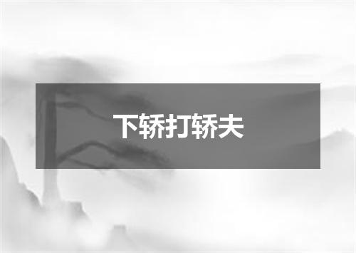 下轿打轿夫