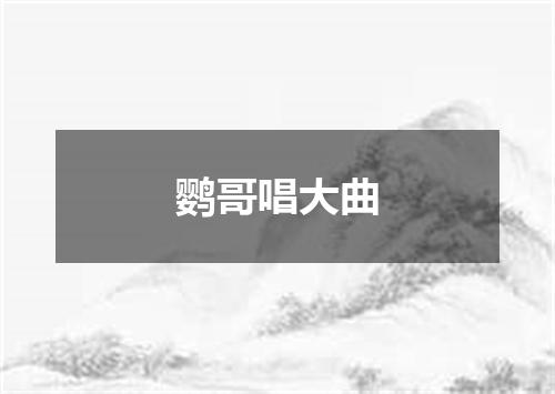鹦哥唱大曲