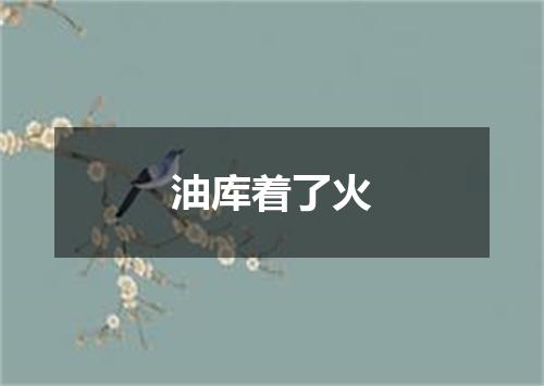 油库着了火