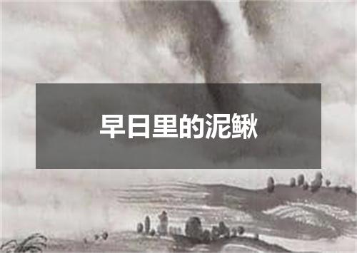 早日里的泥鳅
