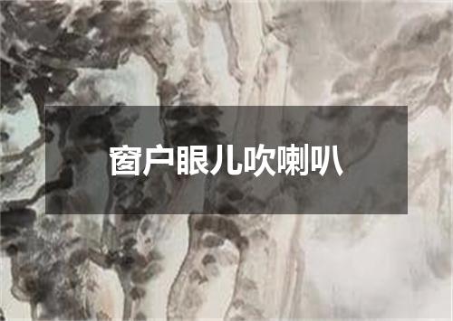 窗户眼儿吹喇叭