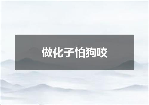 做化子怕狗咬