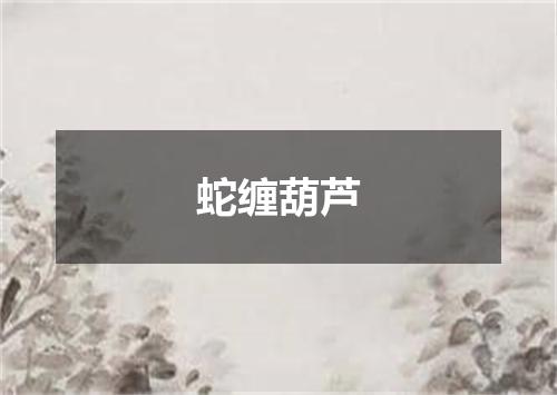 蛇缠葫芦