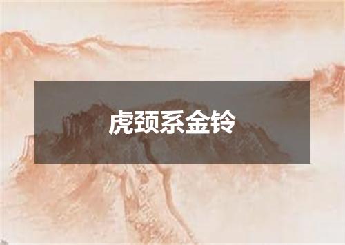 虎颈系金铃