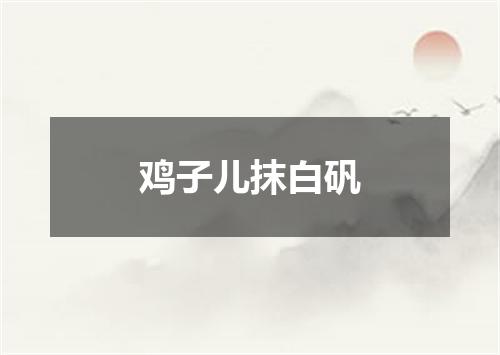 鸡子儿抹白矾
