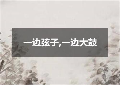 一边弦子,一边大鼓