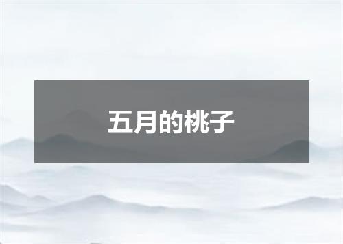 五月的桃子