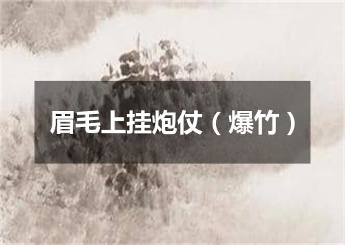 眉毛上挂炮仗（爆竹）