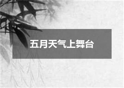 五月天气上舞台