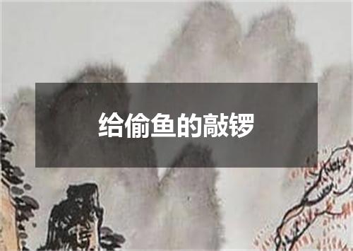 给偷鱼的敲锣