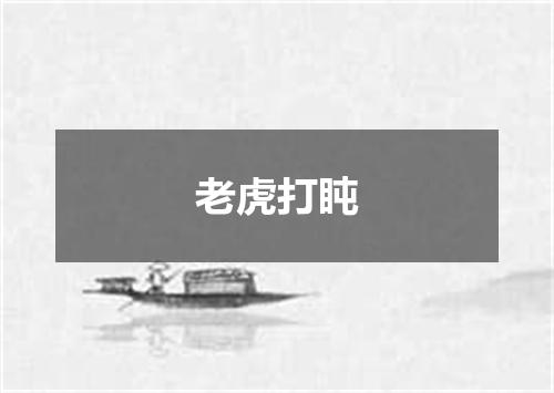 老虎打盹