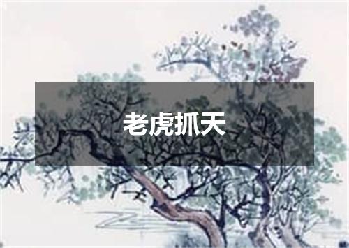 老虎抓天