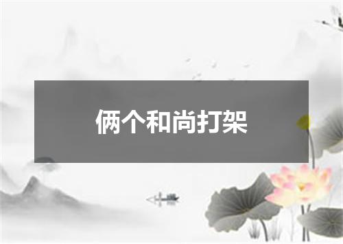 俩个和尚打架