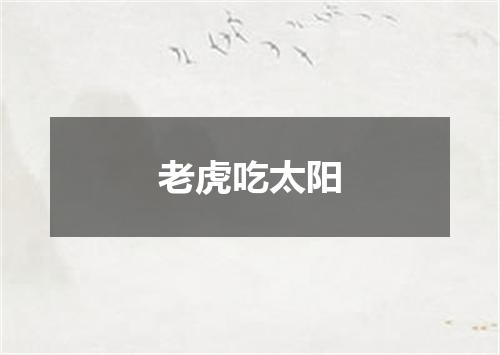 老虎吃太阳
