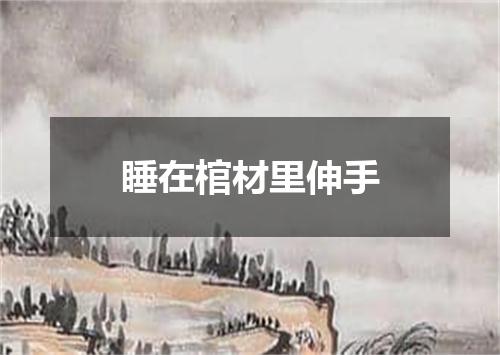 睡在棺材里伸手