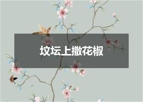 坟坛上撒花椒