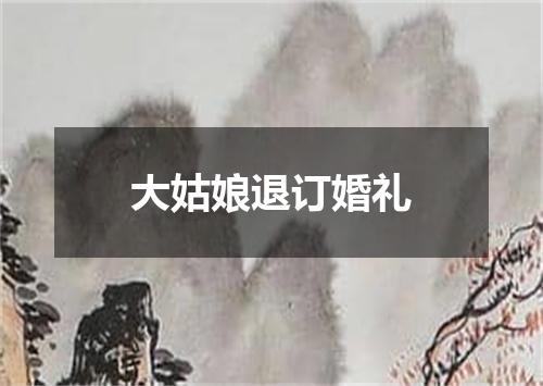 大姑娘退订婚礼