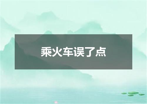 乘火车误了点