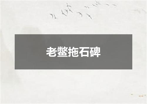 老鳖拖石碑