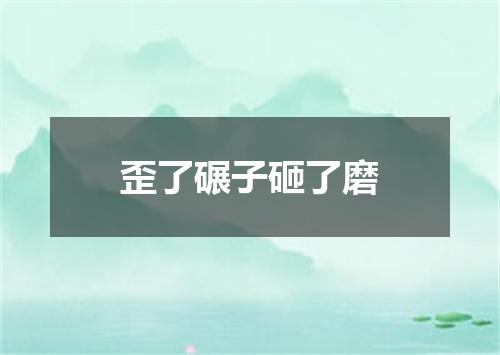 歪了碾子砸了磨