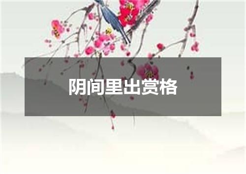 阴间里出赏格