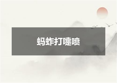 蚂蚱打嚏喷