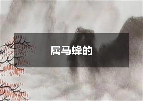 属马蜂的