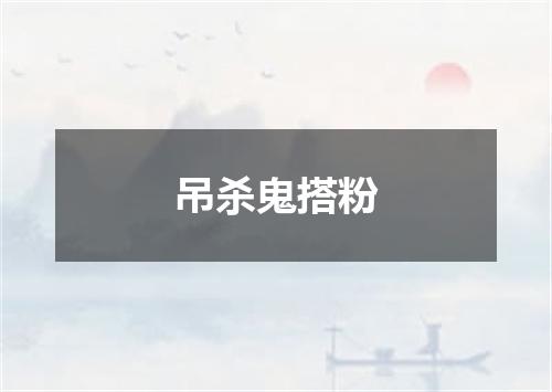 吊杀鬼搭粉