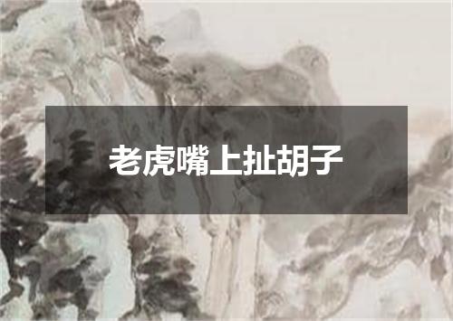 老虎嘴上扯胡子
