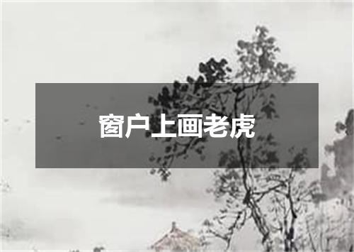 窗户上画老虎