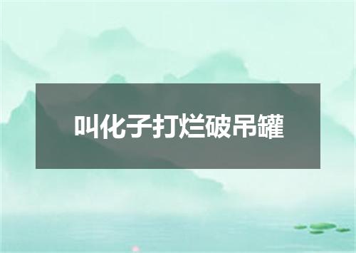 叫化子打烂破吊罐