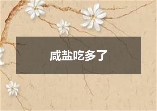 咸盐吃多了
