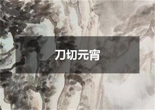 刀切元宵