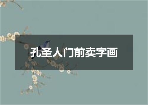 孔圣人门前卖字画