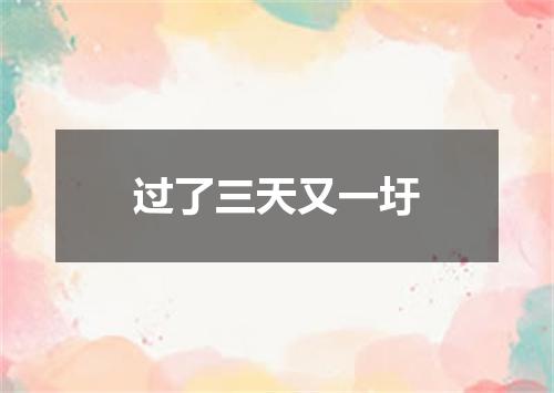 过了三天又一圩