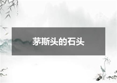 茅斯头的石头