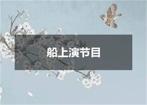 船上演节目