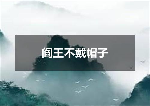 阎王不戴帽子