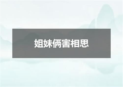 姐妹俩害相思