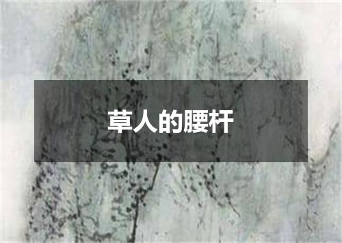 草人的腰杆