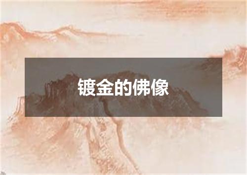 镀金的佛像