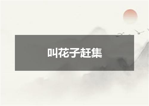 叫花子赶集