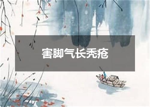 害脚气长秃疮