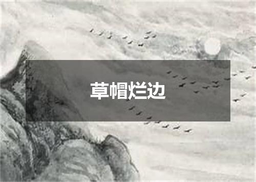 草帽烂边