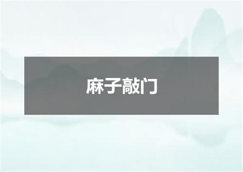 麻子敲门