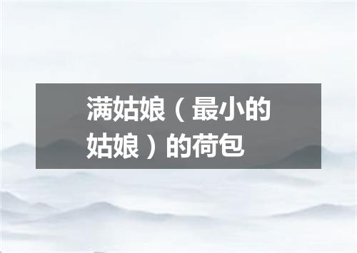 满姑娘（最小的姑娘）的荷包