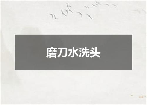 磨刀水洗头