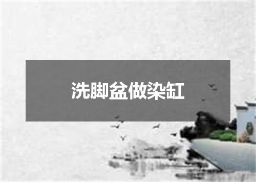 洗脚盆做染缸