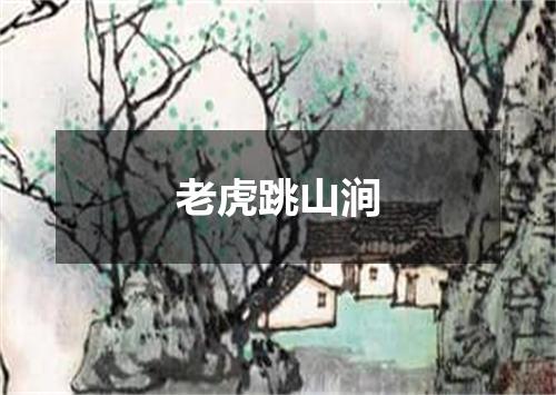 老虎跳山涧